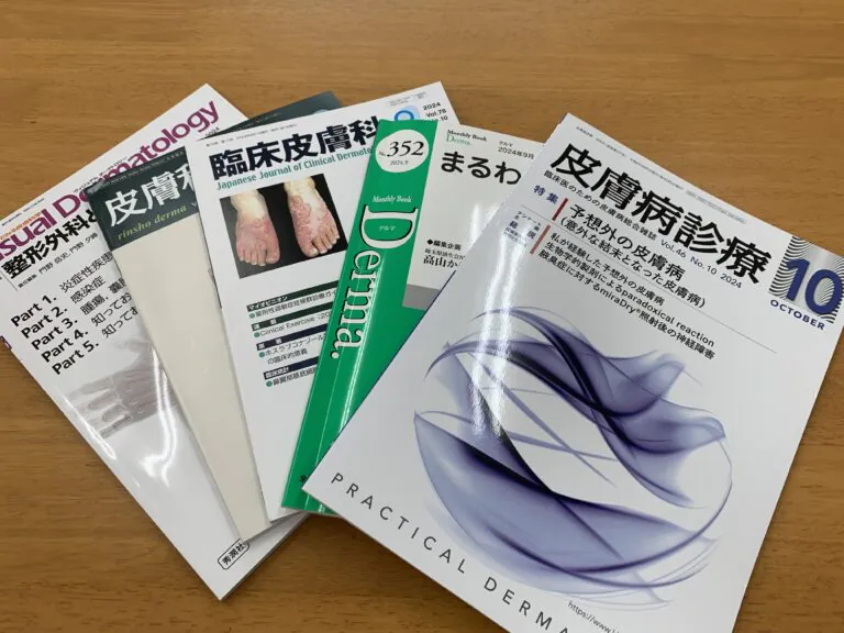 美幌皮膚科の雑誌